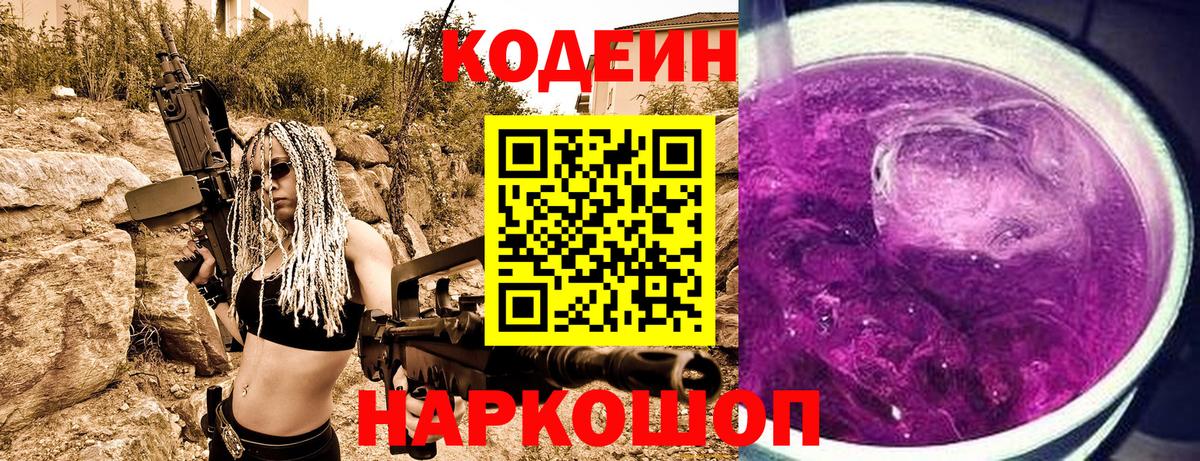 Codein напиток Lean (лин)  Вход с VPN  Лесной 